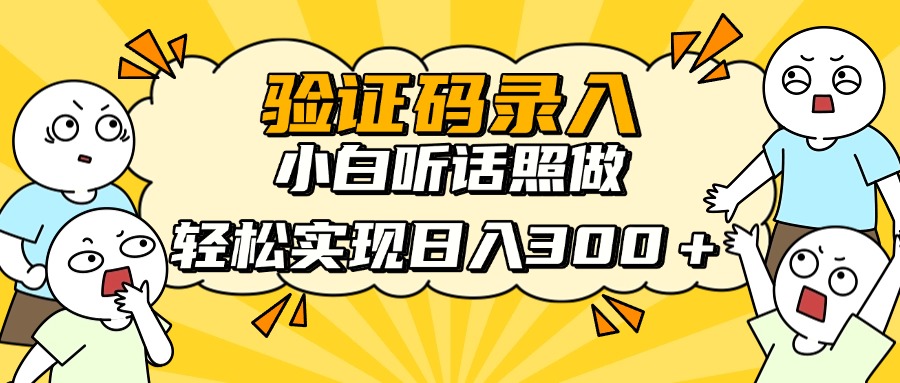 验证码录入，小白听话照做，轻松实现日入300＋ - 晨鑫项目库-晨鑫项目库