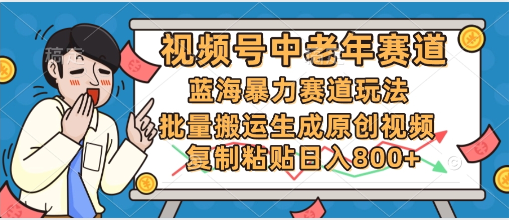 2025中老年赛道暴力玩法，批量搬运生成原创视频，单日变现800+ - 晨鑫项目库-晨鑫项目库