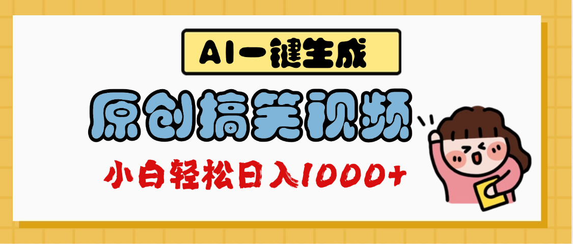 AI一键生成原创搞笑视频，多平台发布，轻松日入1000+ - 晨鑫项目库-晨鑫项目库