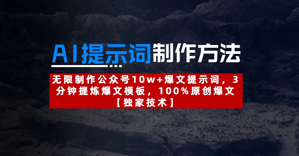 AI提示词制作方法：无限制作公众号10w+爆文提示词，3分钟提炼爆文模板，100%原创爆文 - 晨鑫项目库-晨鑫项目库