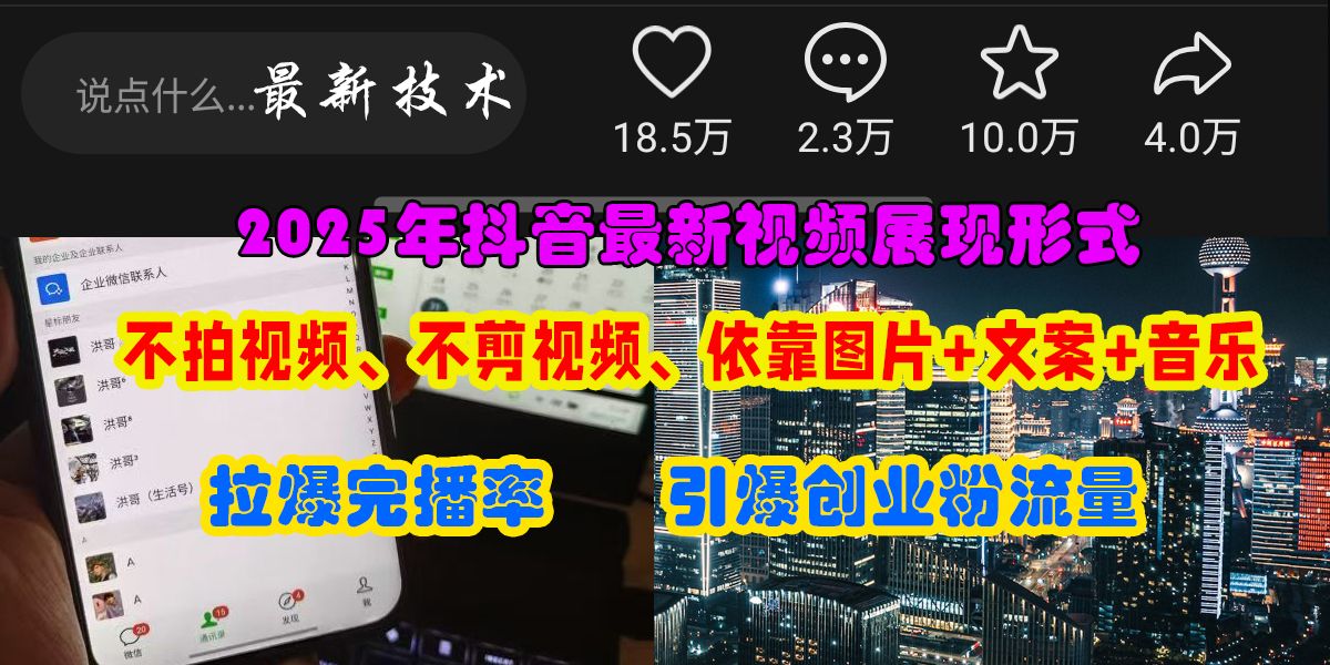 抖音最新视频展现形式，不拍视频、不剪视频、依靠图片+文案助推热门，引爆创业粉 - 晨鑫项目库-晨鑫项目库