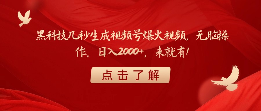 黑科技几秒生成视频号爆火视频，无脑操作，日入2000+，来就有！ - 晨鑫项目库-晨鑫项目库