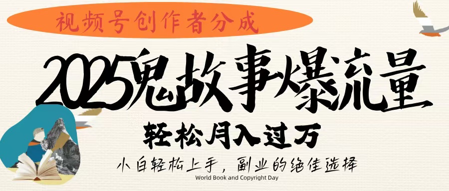 视频号创作者分成，2025年鬼故事爆流量，小白轻松上手，副业的绝佳选择，轻松月入过万 - 晨鑫项目库-晨鑫项目库