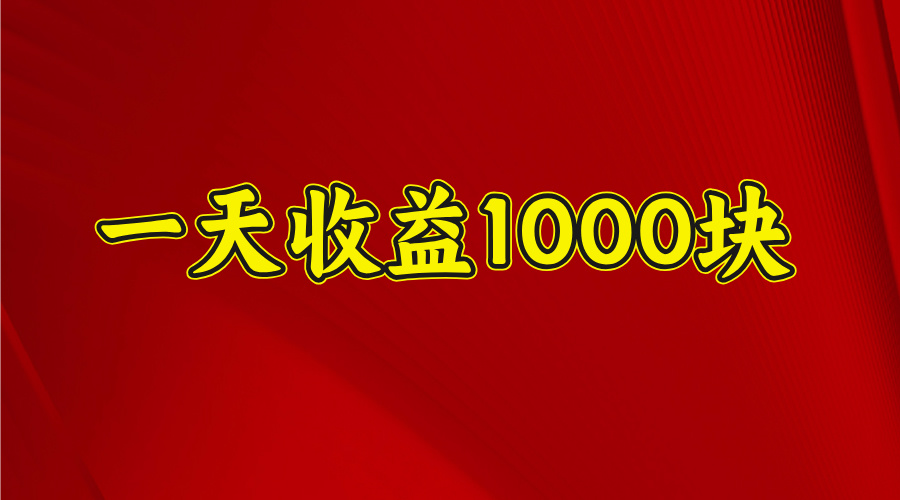 日收益1000多，4月份开始，好项目上线 - 晨鑫项目库-晨鑫项目库