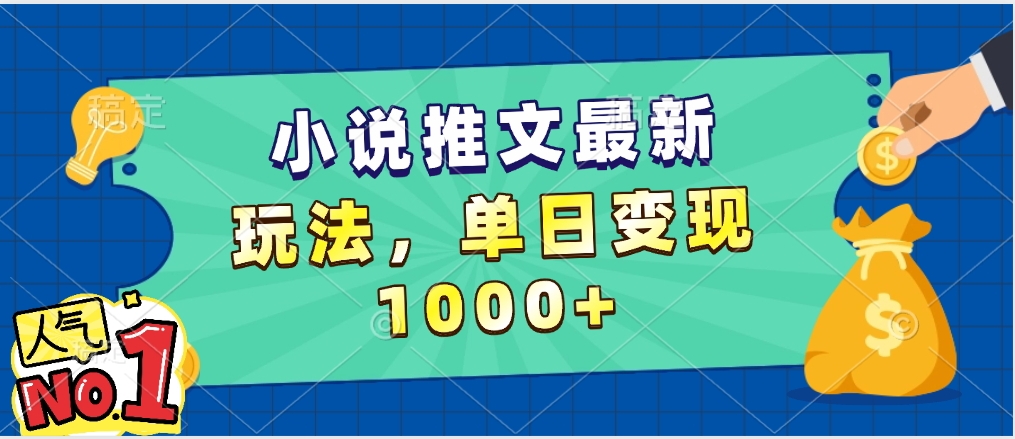 小说推文暴力掘金，5分钟一条视频，单日收益1000➕，小白看完即可上手 - 晨鑫项目库-晨鑫项目库