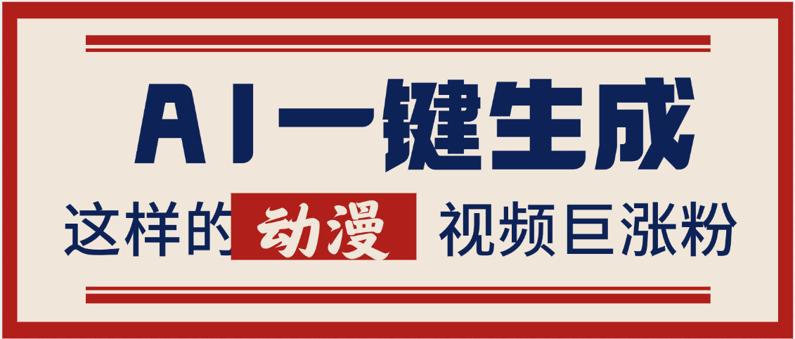AI一键生成这样的动漫视频巨涨粉，多种变现方式，日入2000+ - 晨鑫项目库-晨鑫项目库