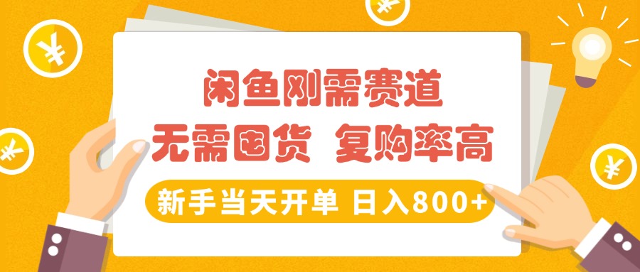 闲鱼刚需赛道，无需囤货，复购率高，新手当天开单，日入800+，长期稳定 - 晨鑫项目库-晨鑫项目库