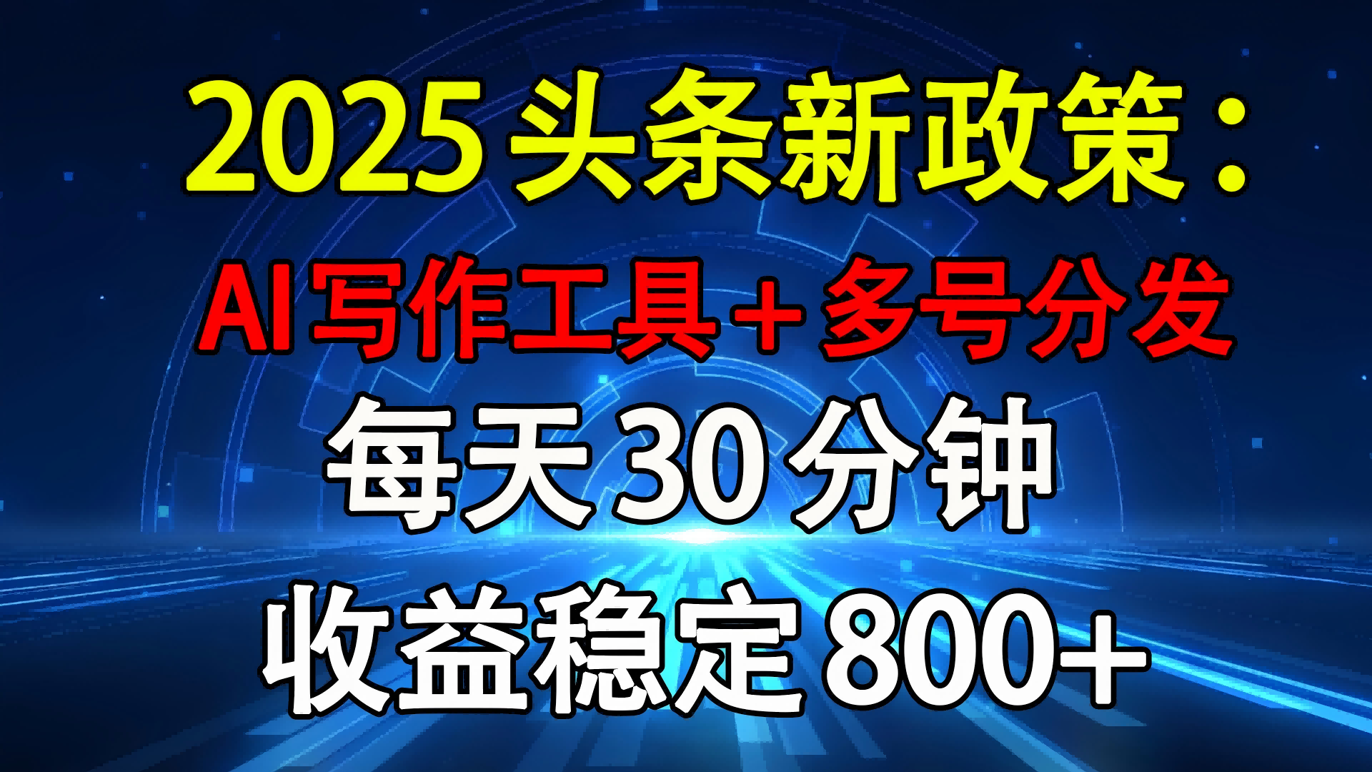 2025头条新政策：AI写作工具+多号分发 每天30分钟 收益稳定800+ - 晨鑫项目库-晨鑫项目库