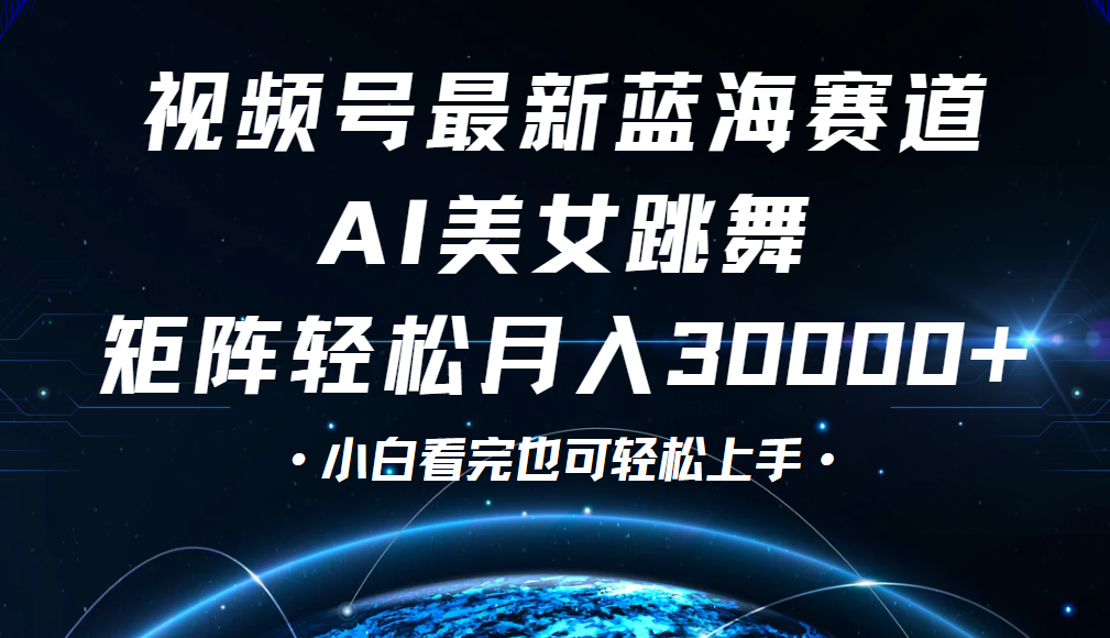 视频号蓝海赛道玩法，当天起号，拉爆流量收益，小白也能轻松月入30000+ - 晨鑫项目库-晨鑫项目库