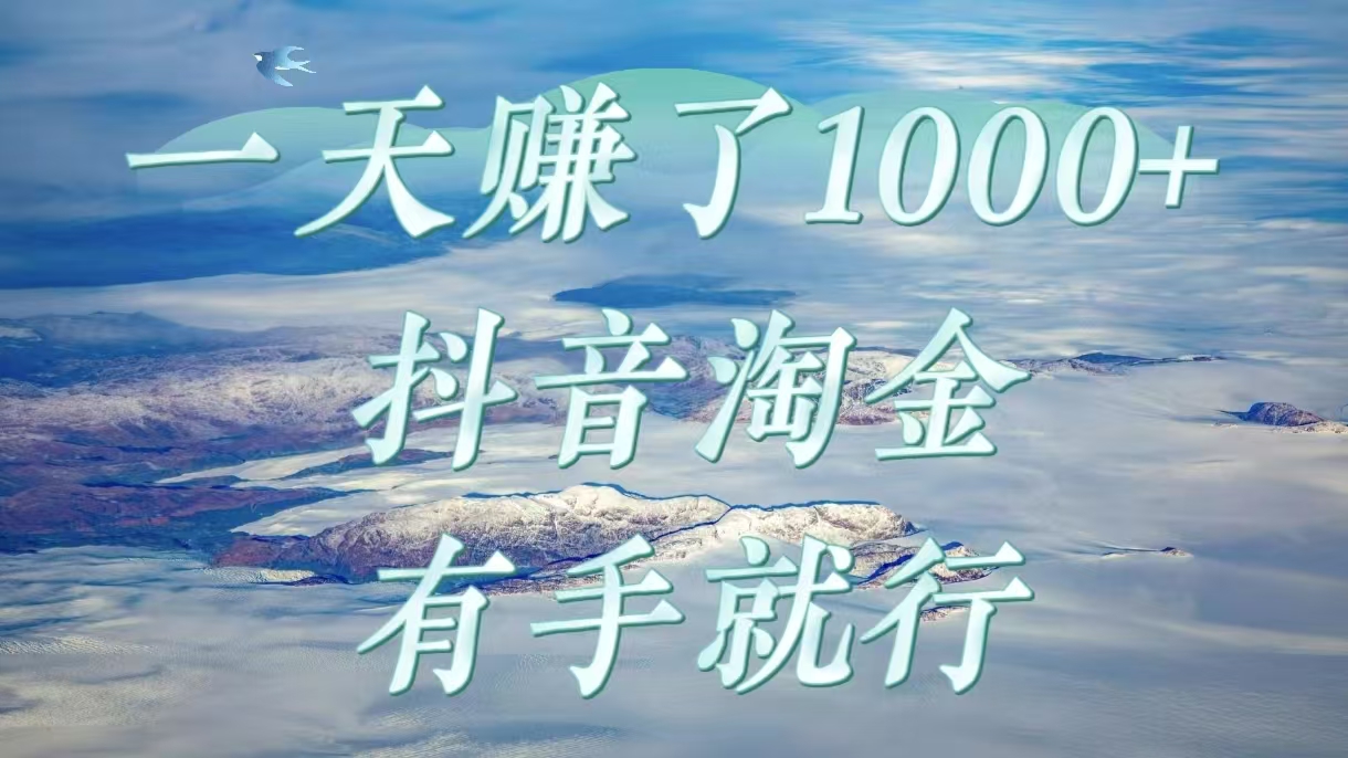 一天赚了1000+，抖音淘金计划，有手就行 - 晨鑫项目库-晨鑫项目库
