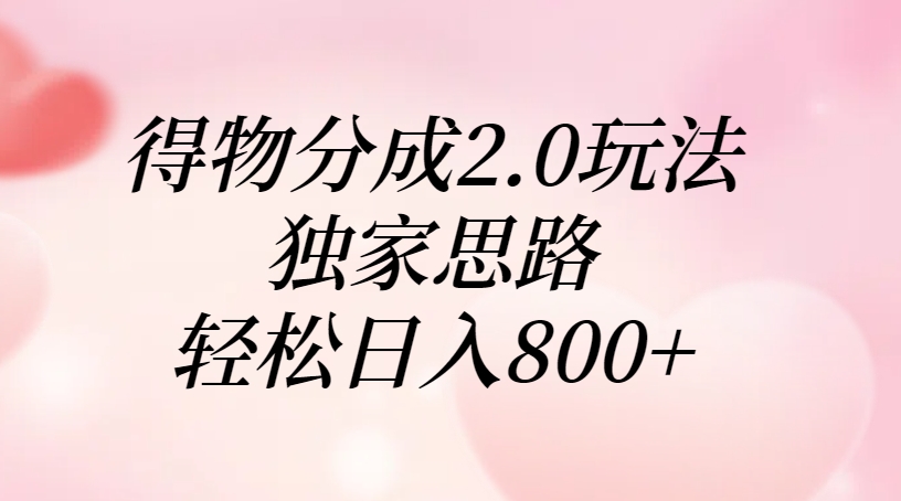 得物分成2.0玩法，独家思路，轻松日入800+ - 晨鑫项目库-晨鑫项目库