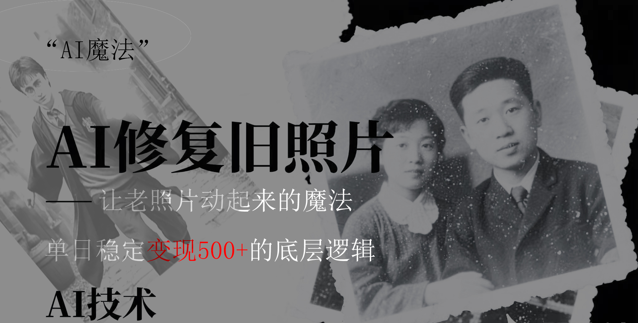 AI 魔法：让泛黄旧照变成朋友圈爆款视频，私域转化率提升50%，单日变现500+ - 晨鑫项目库-晨鑫项目库