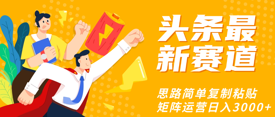 头条玩法更新思路简单复制粘贴即可 - 晨鑫项目库-晨鑫项目库