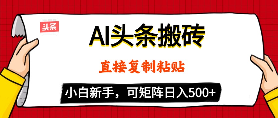 AI头条搬砖，5分钟一篇，零门槛，可矩阵放大，小白轻松500+ - 晨鑫项目库-晨鑫项目库