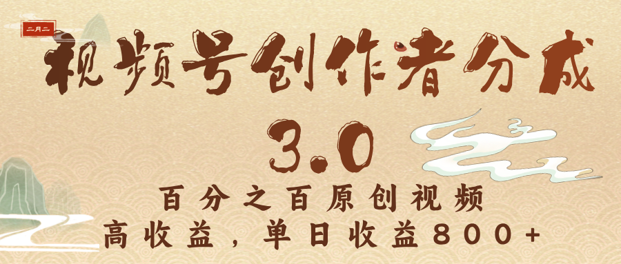 视频号创作者分成3.0，百分之百原创视频，高收益，单日收益800+ - 晨鑫项目库-晨鑫项目库