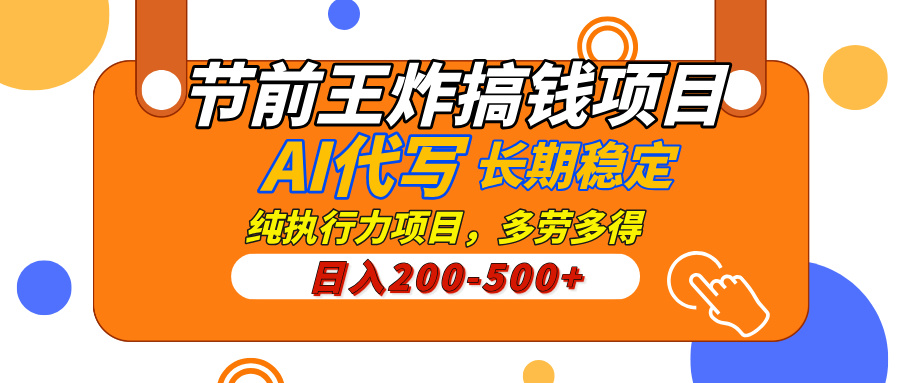 AI代写，纯执行力的项目，日入200-500+，灵活接单，多劳多得，稳定长期持久项目 - 晨鑫项目库-晨鑫项目库
