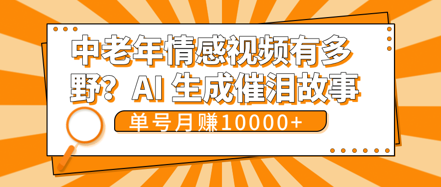 中老年情感视频有多野？AI 生成催泪故事，单号月变现10000+ - 晨鑫项目库-晨鑫项目库