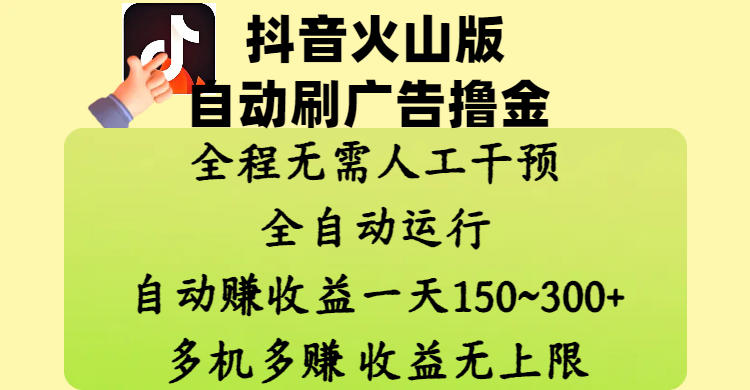 抖音火山版自动刷广告撸金 ，全程脱离人工自动运行，自动赚收益，一天150~300，多机多赚，收益无上限 - 晨鑫项目库-晨鑫项目库