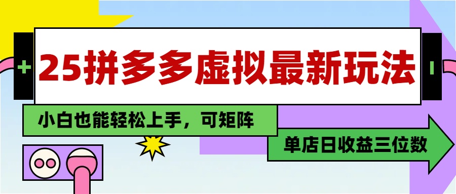 25最新拼多多虚拟电商，单店日入3位数，小白也能快速上手，保姆级教程. - 晨鑫项目库-晨鑫项目库