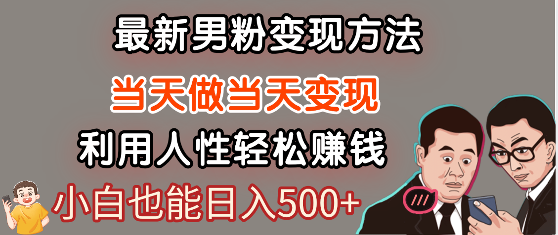 【暴利项目】最新男粉变现方法，7天收入1W+，永不凋谢的网创项目，当天做当天变现！ - 晨鑫项目库-晨鑫项目库