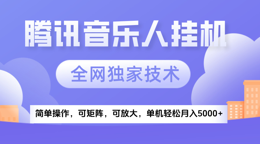 2025腾讯音乐挂机项目，全网独家技术，全新玩法，轻松月入5000+ - 晨鑫项目库-晨鑫项目库