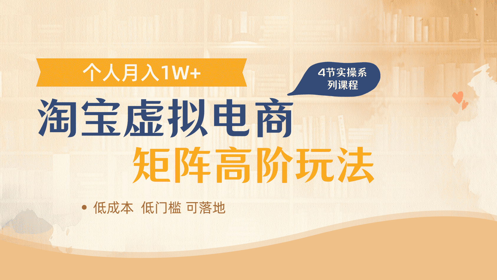 淘宝虚拟电商进阶玩法，多店矩阵倍增收益，单人月入1W+ - 晨鑫项目库-晨鑫项目库