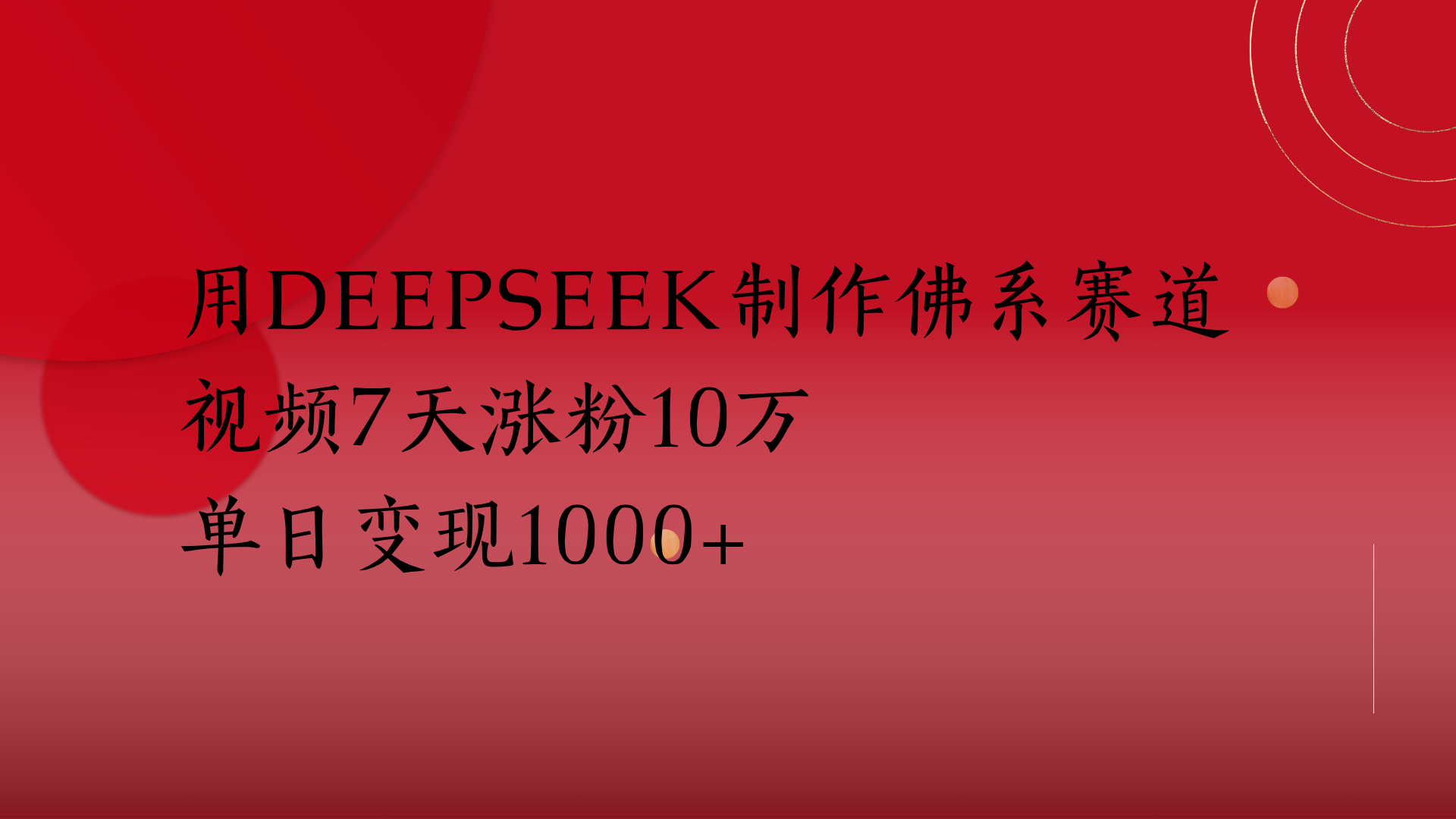 用Deepseek制作佛系赛道，视频7天涨粉10万单日变现1000+ - 晨鑫项目库-晨鑫项目库