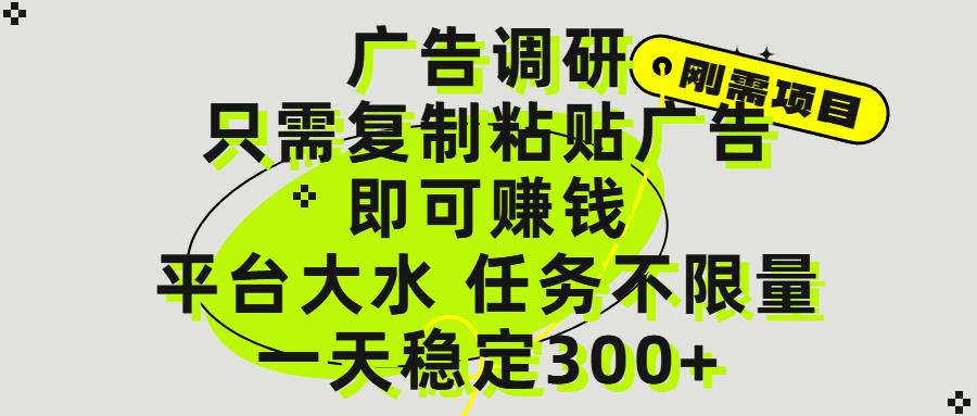 广告调研项目，只需复制粘贴广告即可赚钱，平台大水，任务不限量，一天300+ - 晨鑫项目库-晨鑫项目库