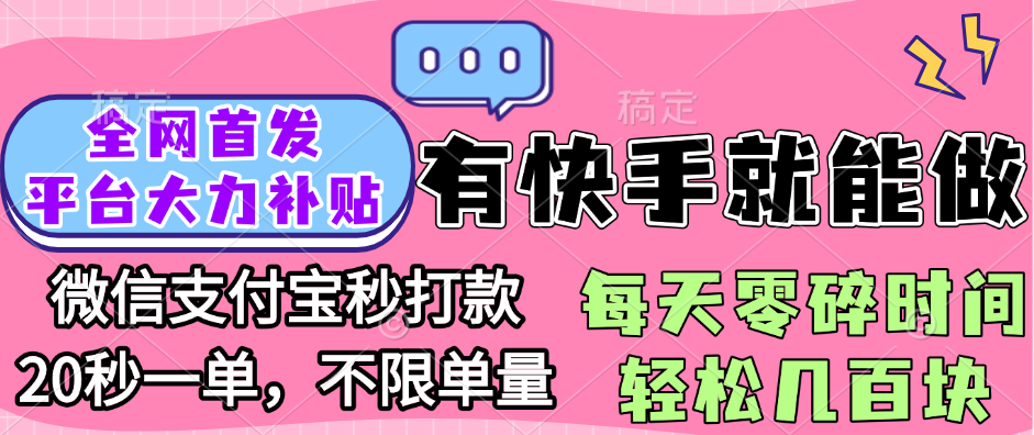 全网首发项目, 有快手就能做, 每天零碎时间轻松几百块 - 晨鑫项目库-晨鑫项目库