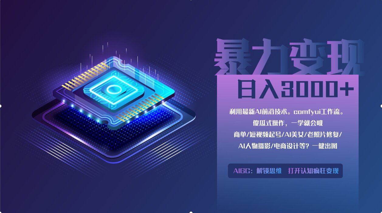 0基础用ComfyUI月入3万+的暴力变现法(软件+教程) - 晨鑫项目库-晨鑫项目库