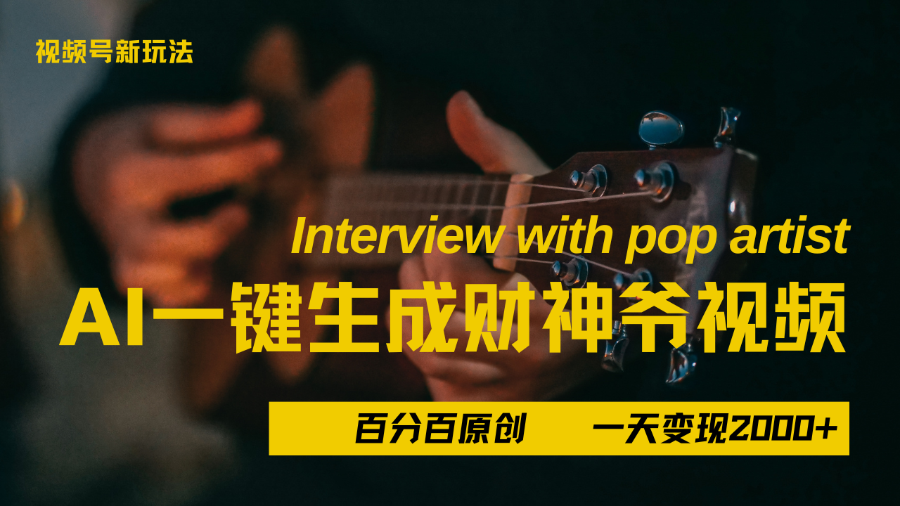 最新AI一件生成财神爷，玩转各大平台，百分之百原创，小白轻松上手，当天变现2000+ - 晨鑫项目库-晨鑫项目库
