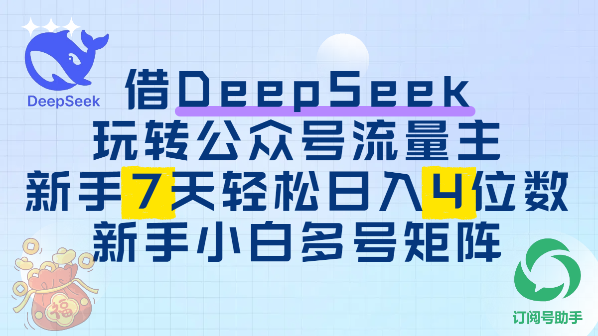 借DeepSeek玩转公众号流量主，新手7天轻松日入4位数，新手小白多号矩阵 - 晨鑫项目库-晨鑫项目库