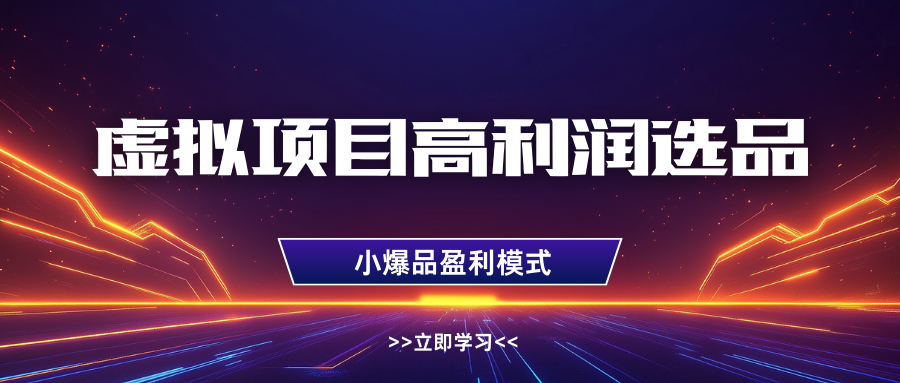 淘宝虚拟高利润玩法，高客单选品技巧，单店月入1W+ - 晨鑫项目库-晨鑫项目库