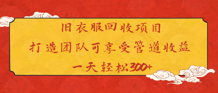 旧衣服回收项目打造团队可享受管道收益一天轻松300+ - 晨鑫项目库-晨鑫项目库