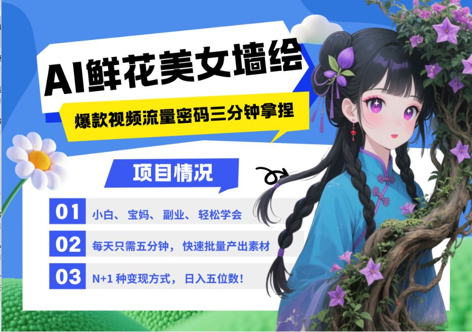 AI+墙绘+美女+鲜花 都是2025最火流量密码 爆款引流视频教程来了小白三分钟学会 N种变现渠道 月入五位数  管道收益 - 晨鑫项目库-晨鑫项目库