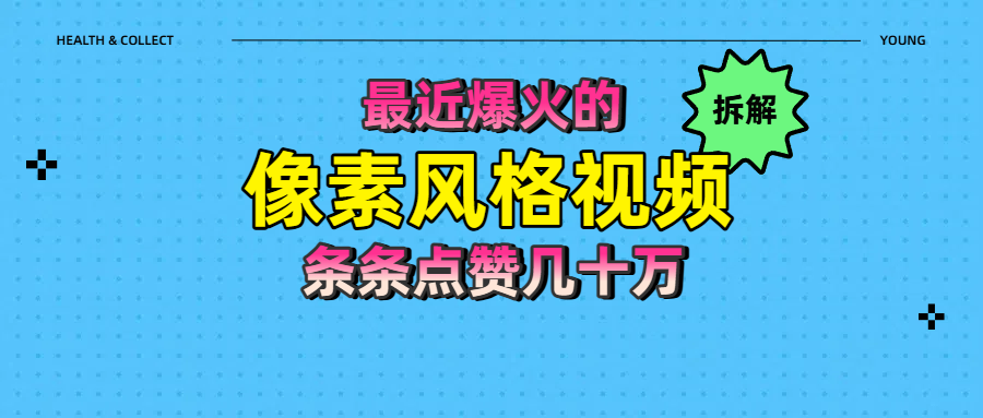 拆解最近爆火的像素风格视频如何做到条条作品点赞几十万 - 晨鑫项目库-晨鑫项目库