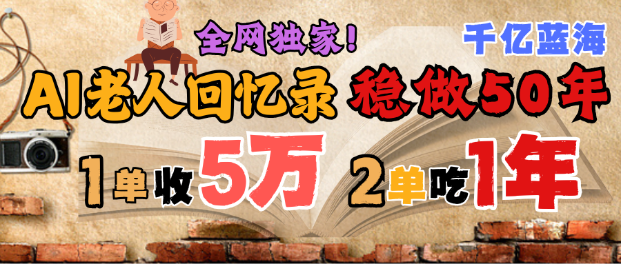 AI帮老人写回忆录，可以稳做50年的蓝海千亿赛道，一月收5万，2单吃一年，爆发能做百万，永远的朝阳赛道 - 晨鑫项目库-晨鑫项目库