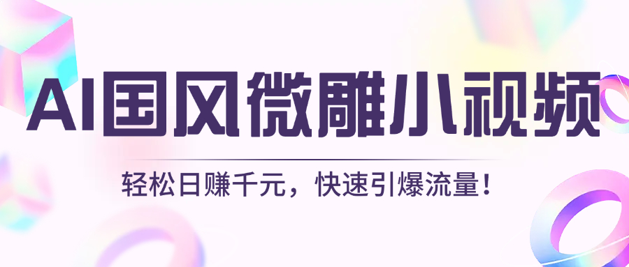 AI国风微雕小视频：轻松日赚千元，快速引爆流量！ - 晨鑫项目库-晨鑫项目库