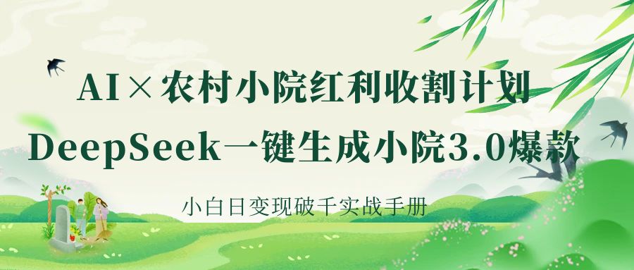《AI×农村小院红利收割：DeepSeek一键生成小院3.0爆款，小白日变现破千实战手册》 - 晨鑫项目库-晨鑫项目库