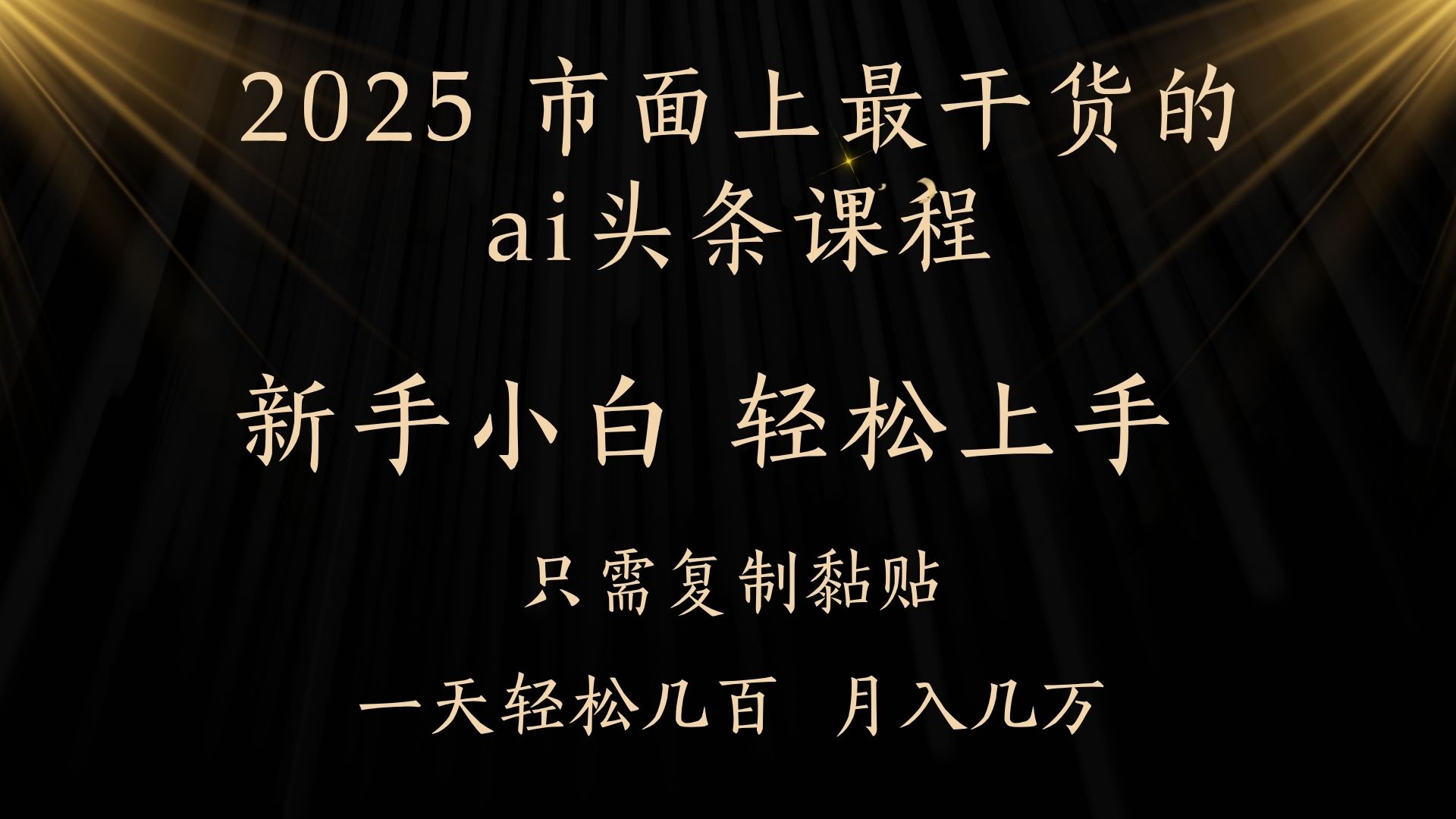 AI头条搬砖，零门槛，可矩阵放大，几分钟一篇，小白轻松500+ - 晨鑫项目库-晨鑫项目库