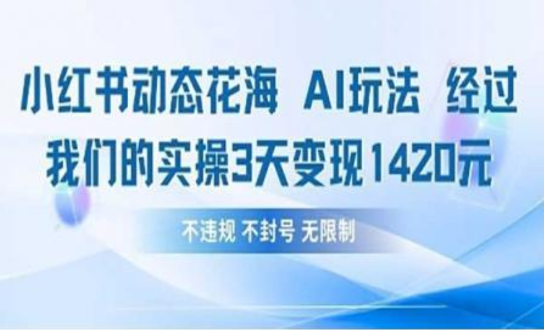 小红书动态花海AI玩法 我们实操3天变现1420 - 晨鑫项目库-晨鑫项目库