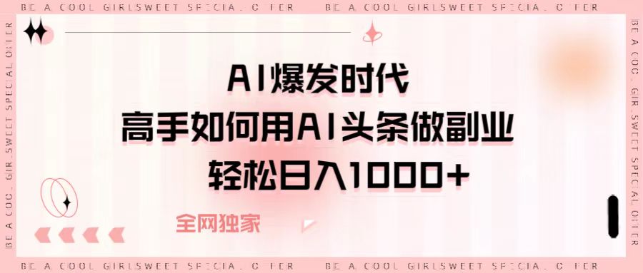 AI爆发时代，高手如何用AI头条做副业，轻松日入1000+ - 晨鑫项目库-晨鑫项目库