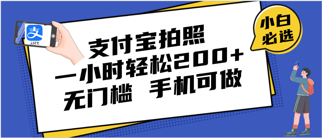 支付宝拍照 一小时轻松200+ 无门槛 有手机就可以做 - 晨鑫项目库-晨鑫项目库