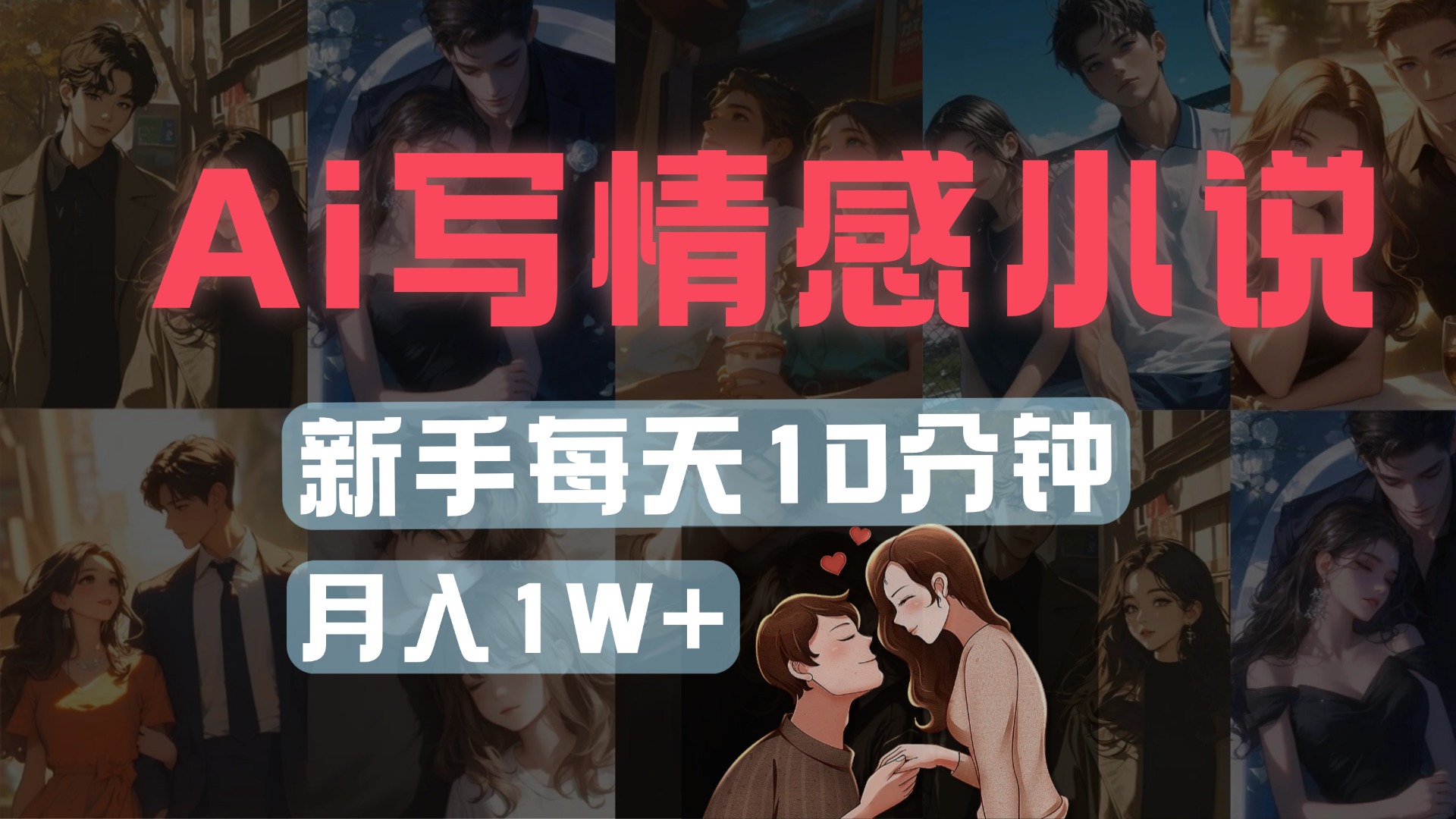 AI写情感小说，多平台批量发布，新手每天10分钟也能月入1w+ - 晨鑫项目库-晨鑫项目库