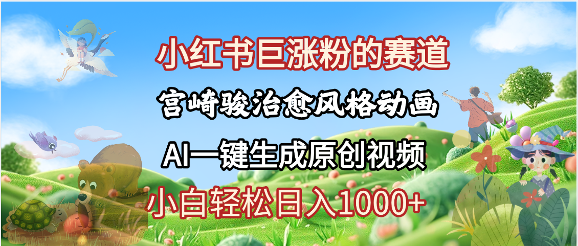 抖音、小红书、视频号、宫崎骏风格动画制作，一键生成流量暴涨，轻松日入1000+ - 晨鑫项目库-晨鑫项目库