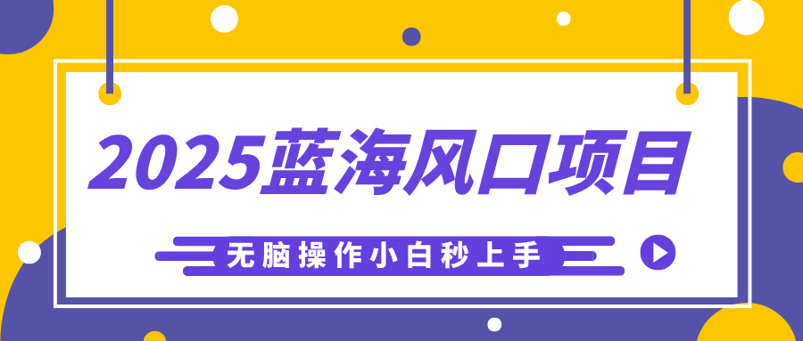 2025蓝海风口项目，利用AI工具一键生成儿童益智早教视频，无脑操作小白秒上手，轻松日入500+ - 晨鑫项目库-晨鑫项目库