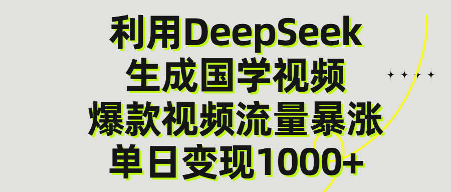 利用DeepSeek生产国学视频，单日变现1000+ - 晨鑫项目库-晨鑫项目库