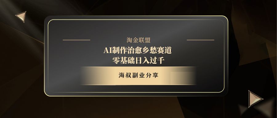 AI制作治愈乡愁赛道，零基础日入过千 - 晨鑫项目库-晨鑫项目库