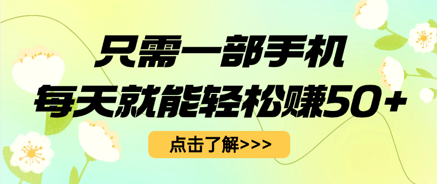 只需一部手机每天就能轻松赚50+ - 晨鑫项目库-晨鑫项目库