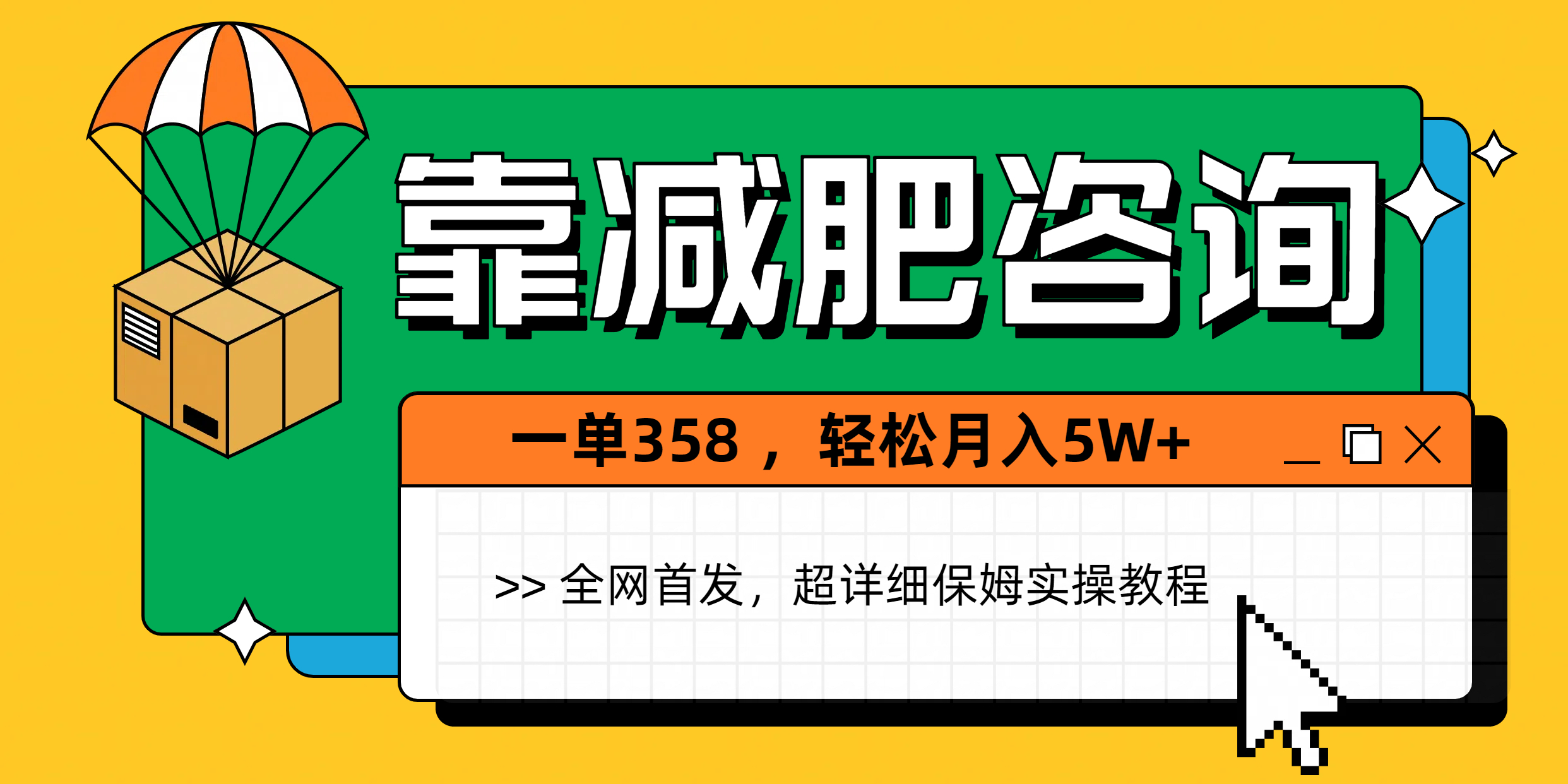 靠减肥咨询，1单368，1个月轻松5W+ - 晨鑫项目库-晨鑫项目库